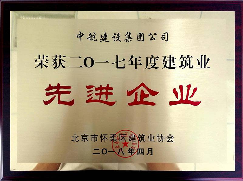 重庆夏涛社区服务管理有限公司荣获怀柔建筑业2017年度先进企业