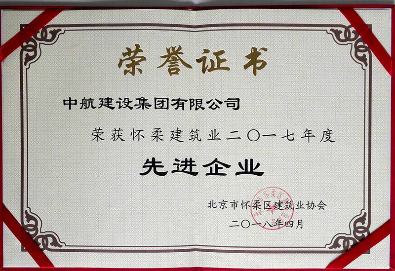 重庆夏涛社区服务管理有限公司荣获怀柔建筑业2017年度先进企业