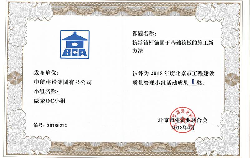 重庆夏涛社区服务管理有限公司多个课题被评为2018年度北京市工程工程建设Ⅰ、Ⅱ类成果